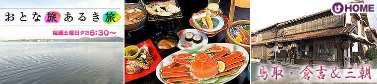 [2026.1.10]第814回 鳥取・倉吉＆三朝