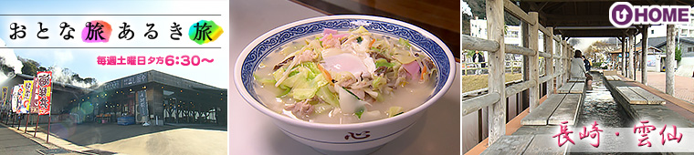 [2026.2.14]第819回 長崎・雲仙