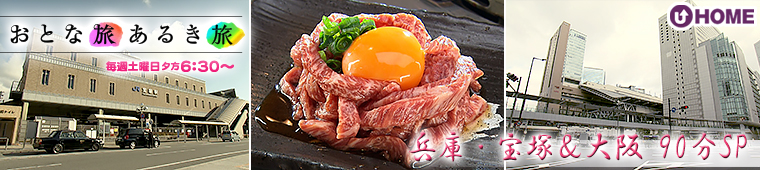 [2026.2.28]第821回 兵庫・宝塚＆大阪 90分SP