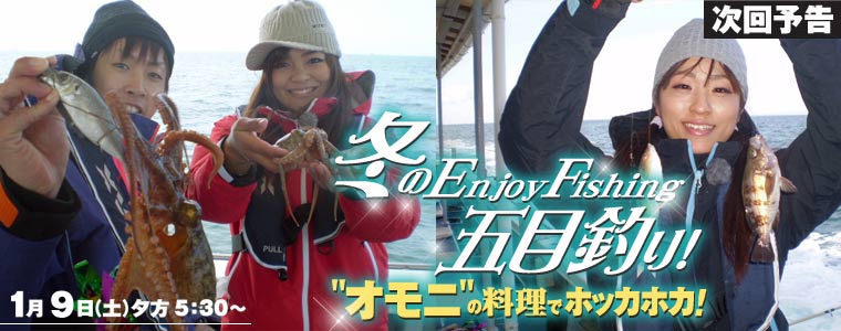 冬のEnjoy Fishing 五目釣り!<br>“オモニ”の料理でホッカホカ!