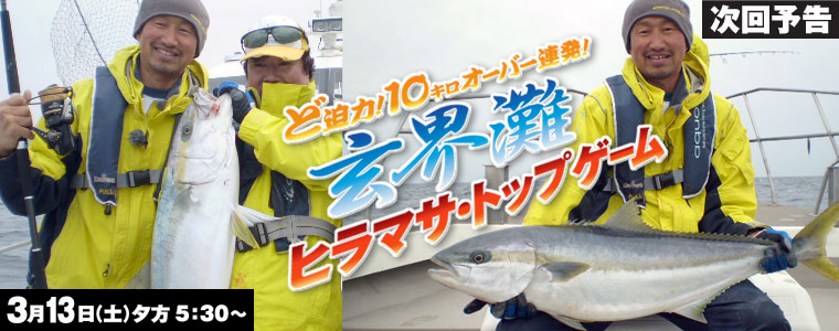 ど迫力！10キロオーバー連発！玄界灘  ヒラマサ・トップゲーム