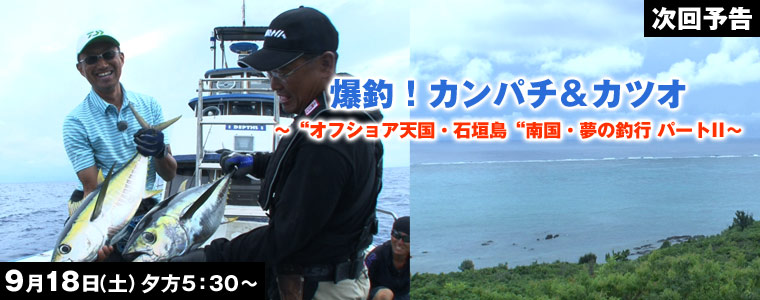 爆釣!カンパチ&カツオ“オフショア天国・石垣島“南国・夢の釣行 パートII