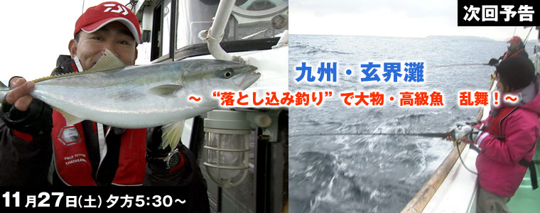 九州・玄界灘“落とし込み釣り"で大物・高級魚 乱舞！
