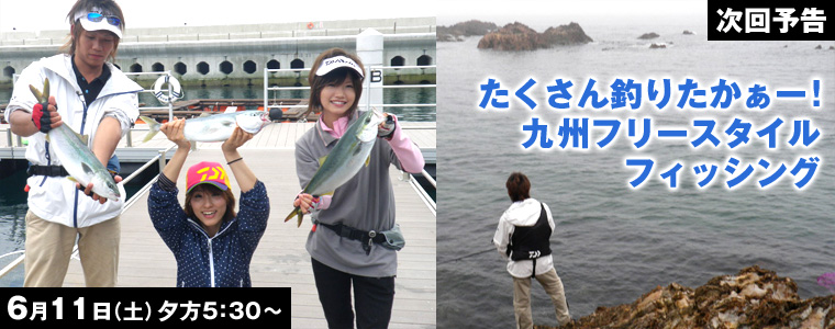 たくさん釣りたかぁー！九州フリースタイルフィッシング