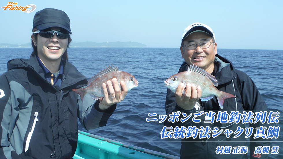 ニッポンご当地釣法列伝伝統釣法シャクリ真鯛