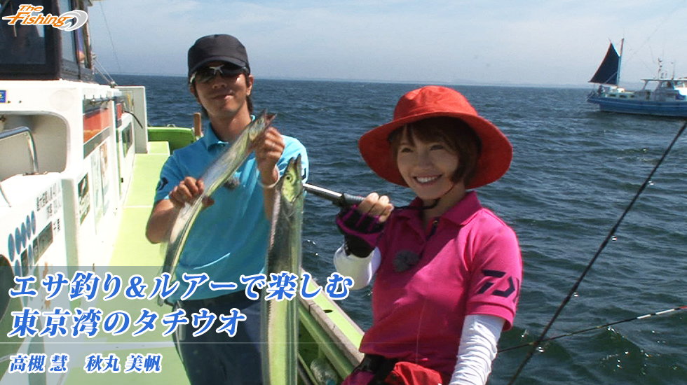 THEフィッシング | エサ釣り&ルアーで楽しむ東京湾のタチウオ | テレビ大阪