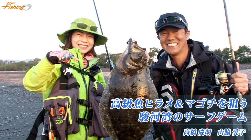 高級魚ヒラメ＆マゴチを狙う 駿河湾のサーフゲーム