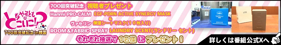 2026年700回記念プレゼント_1月18日分