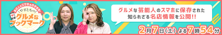 2026年2月7日放送グルメなブックマーク