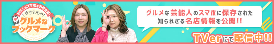 2026年2月7日放送グルメなブックマーク_TVer配信中