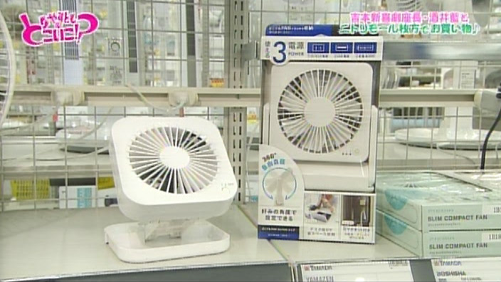 Topland どこでもファン コンパクトタイプ Sfy やすとものどこいこ 番組で紹介した主なアイテム Tvo テレビ大阪