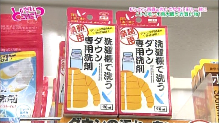 洗濯機で洗うダウン 専用洗剤 | やすとものどこいこ！？ 番組で紹介した主なアイテム | Tvo テレビ大阪