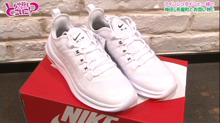 ナイキ W Air Max Axis やすとものどこいこ 番組で紹介した主なアイテム Tvo テレビ大阪