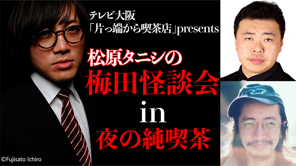 松原タニシの梅田座談会in夜の純喫茶