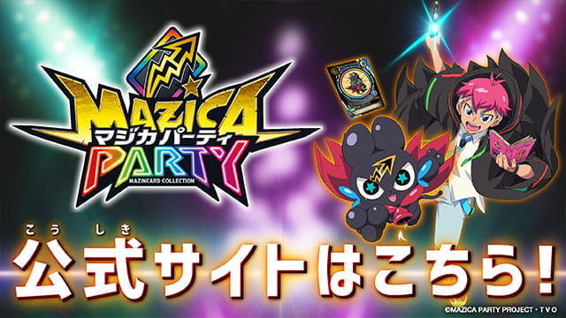 マジカパーティ公式サイト