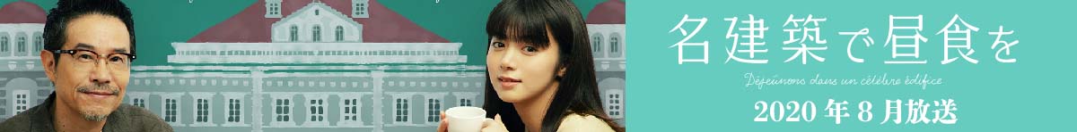 2020年8月放送 名建築で昼食を