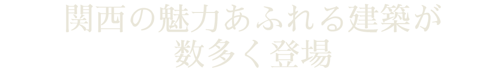 関西の魅力あふれる建築を数多く訪れて実際に撮影
