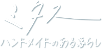 ミタス ハンドメイドのある暮らし