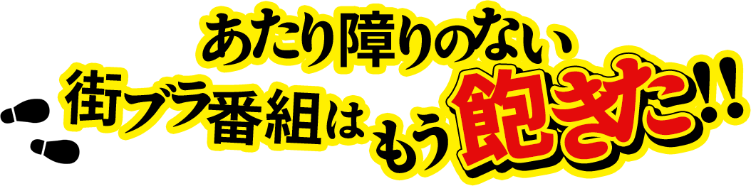 あたり障りのない街ブラ番組はもう飽きた！！