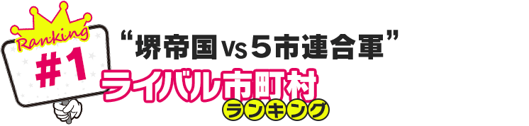 ライバル市町村ランキング「堺帝国 VS 5市連合軍」