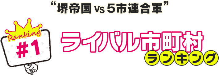 ライバル市町村ランキング「堺帝国 VS 5市連合軍」