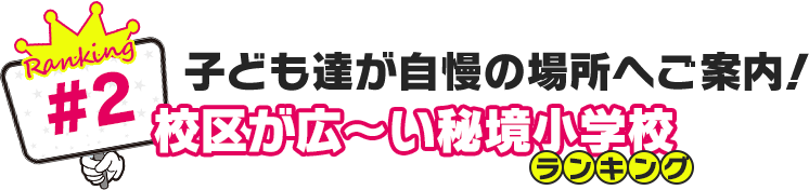 子ども達が自慢の場所へご案内！校区が広～い秘境小学校ランキング