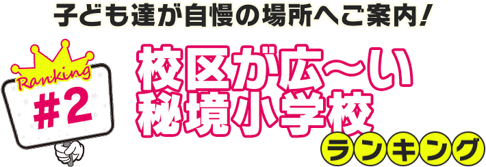 子ども達が自慢の場所へご案内！校区が広～い秘境小学校ランキング