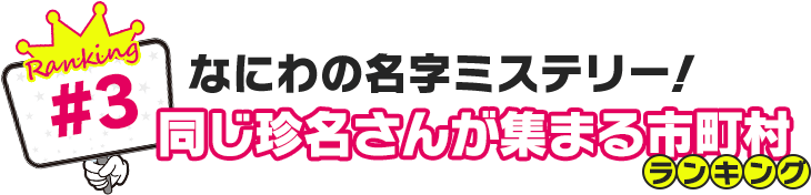 なにわの名字ミステリー！同じ珍名さんが集まる市町村ランキング