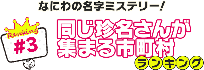 なにわの名字ミステリー！同じ珍名さんが集まる市町村ランキング