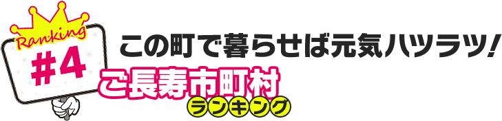 この町で暮らせば元気ハツラツ！ご長寿市町村ランキング