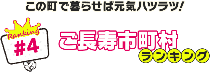 この町で暮らせば元気ハツラツ！ご長寿市町村ランキング