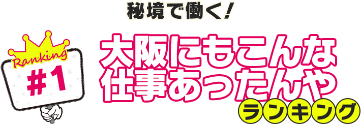 秘境で働く！大阪にもこんな仕事あったんやランキング