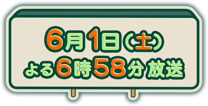 6月1日(土) よる6時58分 放送