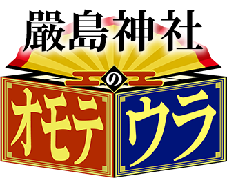 嚴島神社のオモテウラ