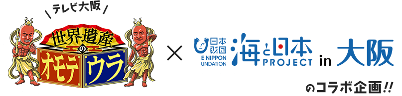 「世界遺産のオモテウラ」X「海と日本PROJECT in大阪」