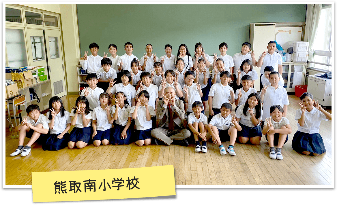 熊取南小学校 6年生