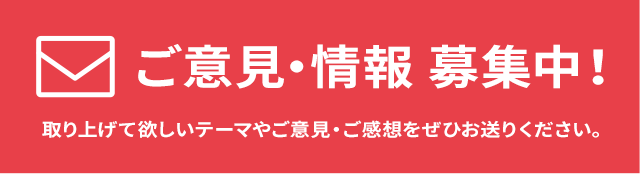 ご意見・情報募集中！