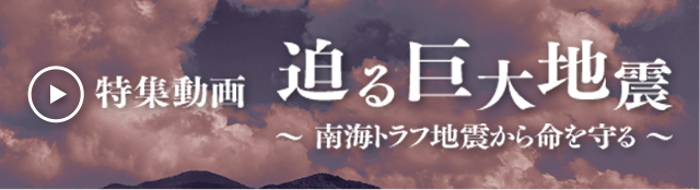 特集動画迫る巨大地震