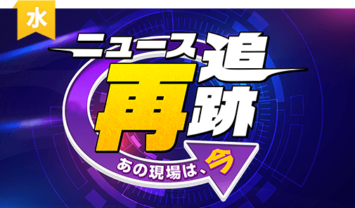 ニュース再追跡