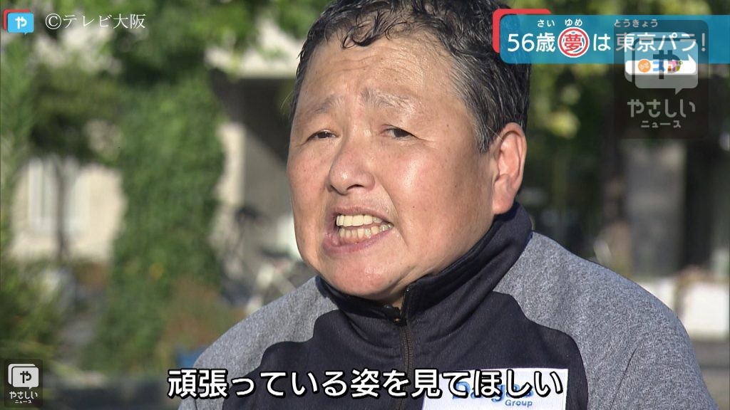 56歳のレジェンド　夢への挑戦