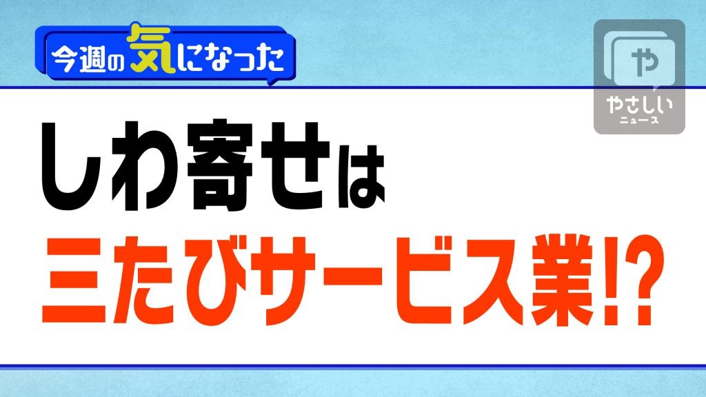 「しわ寄せは三たびサービス業！？」大阪発！やさしいニュース解説