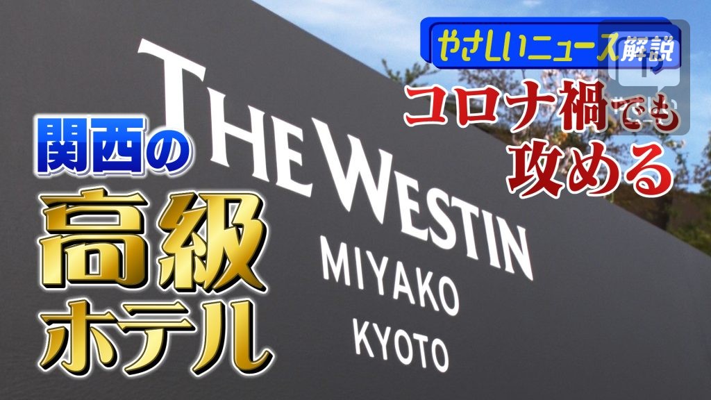 「コロナ禍でも攻める～関西の高級ホテル戦略～」