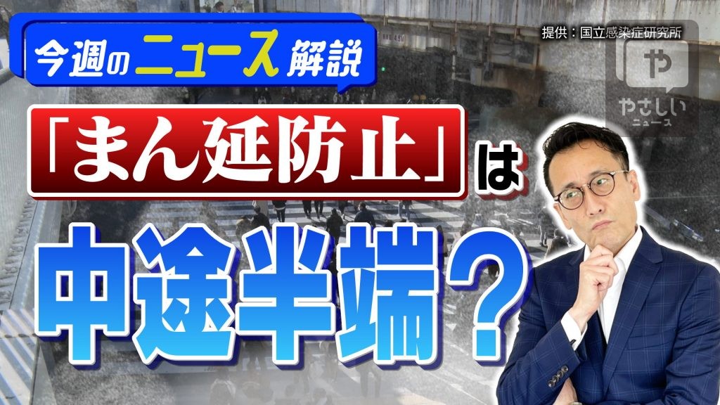 やさしいニュース解説「まん延防止」中途半端で感染拡大　揺らぐ関西経済