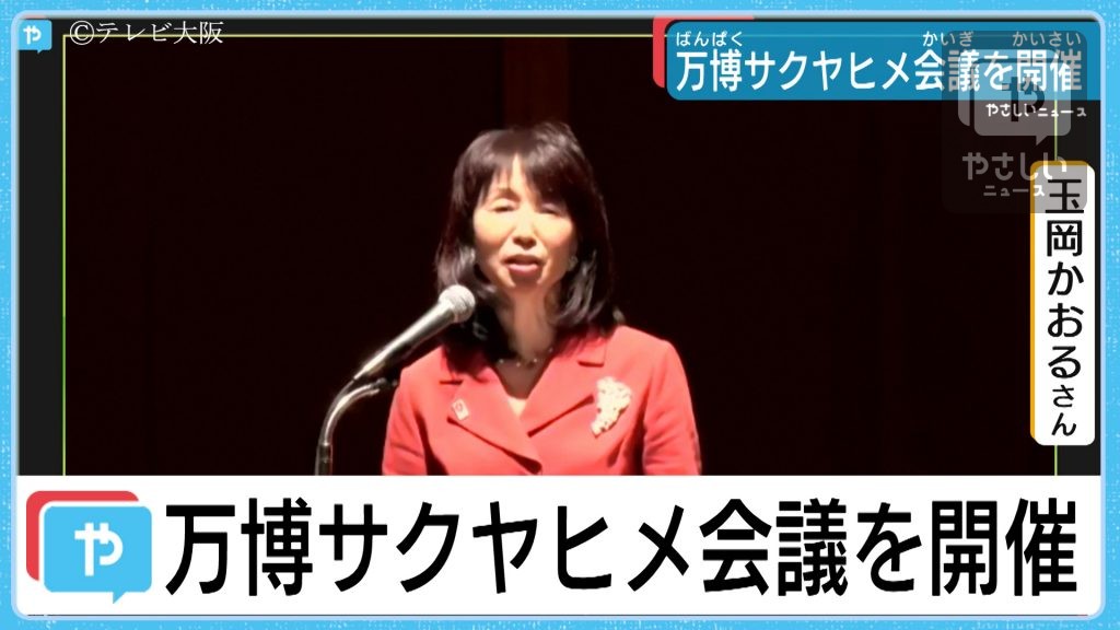 万博サクヤヒメ会議　大阪で活躍する女性リーダーたちが関西・大阪万博に向けて会議