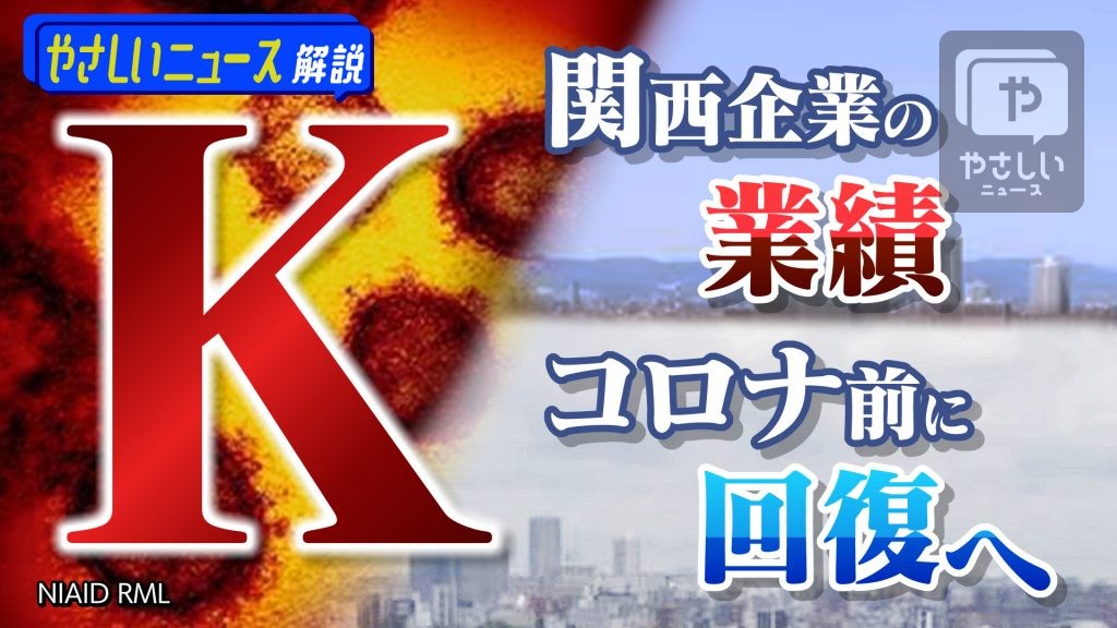 【日経新聞デスクが解説】関西企業の業績、コロナ前回復へ【やさしい経済解説】