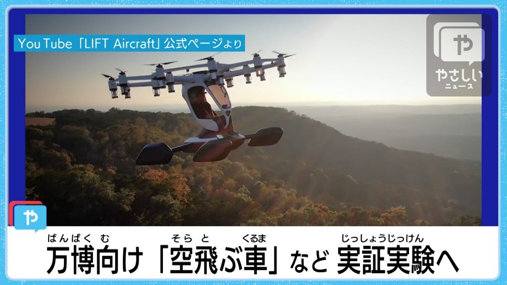 「空飛ぶクルマ」が大阪万博に　大阪商工会議所が9つの「未来の技術」実証実験