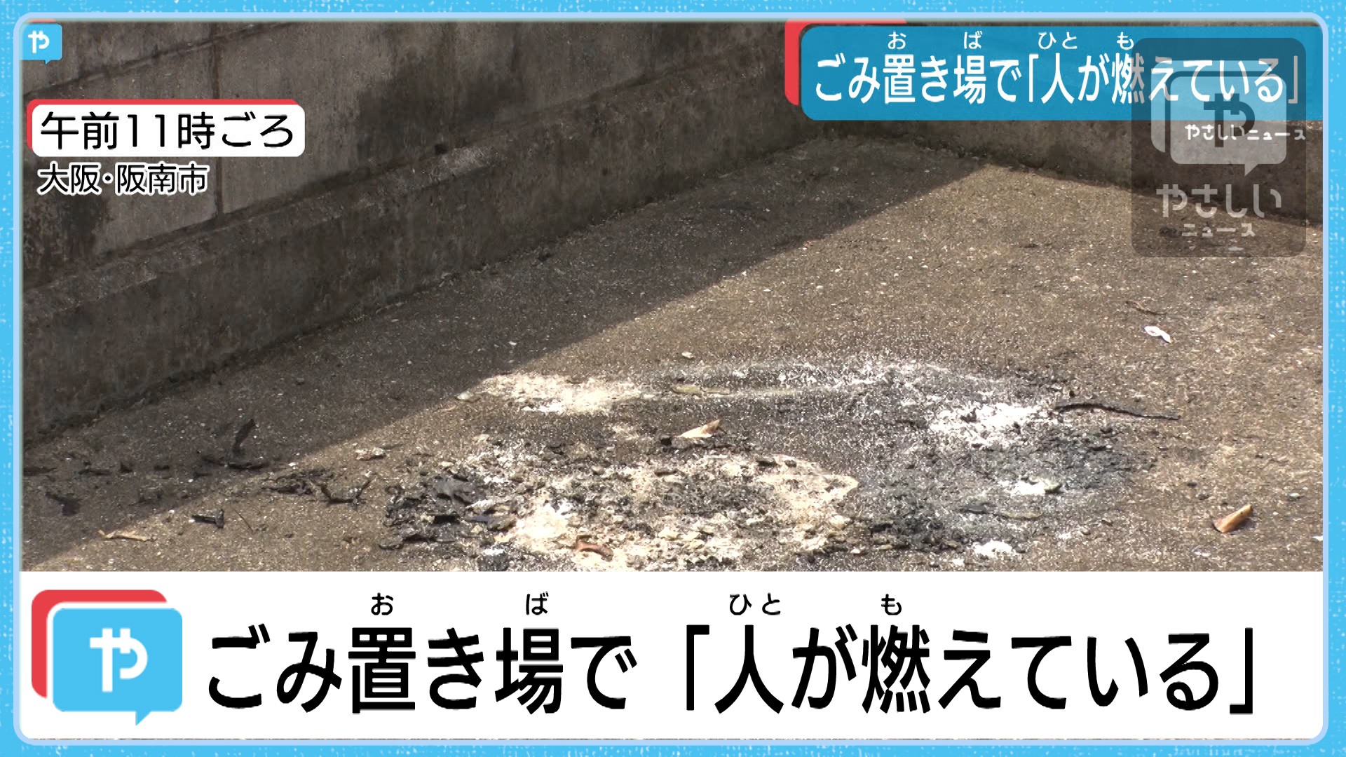 未明のごみ置き場で 人が燃えている 警察が事件と事故の両面で捜査 やさしいニュース Tvo テレビ大阪