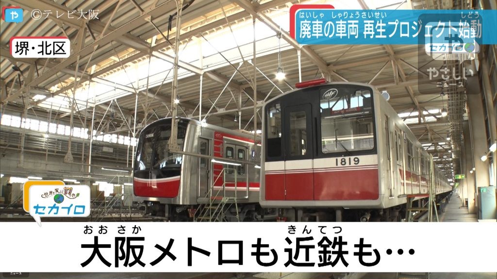 【セカイロ】大阪メトロも近鉄も……鉄道各社でSDGs