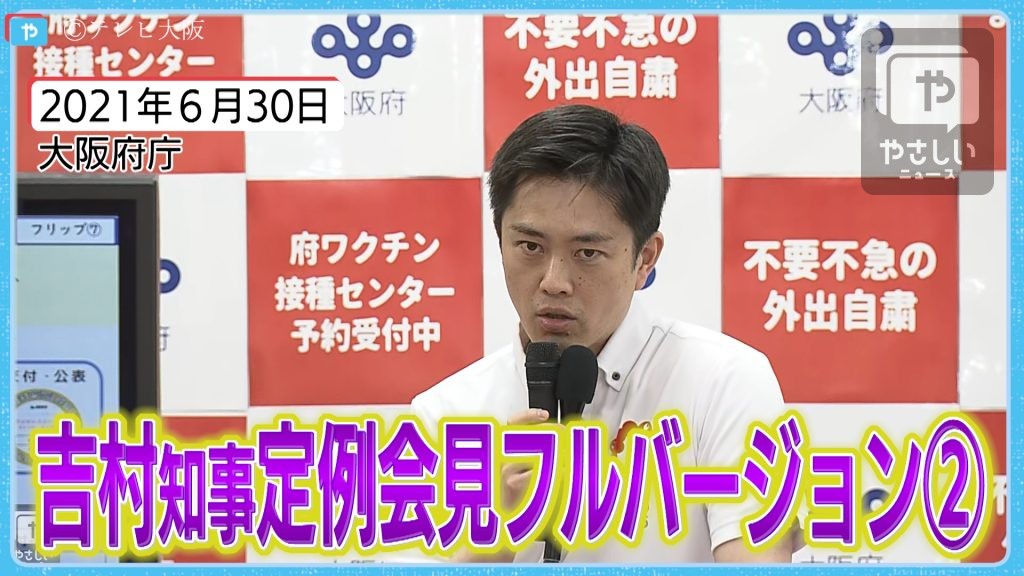 吉村知事 定例会見 21年6月30日 やさしいニュース Tvo テレビ大阪