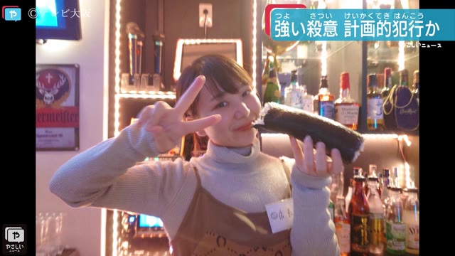 大阪 天満女性オーナー殺害事件 強い殺意 計画的犯行か やさしいニュース Tvo テレビ大阪